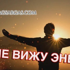 Не вижу энергию, что делать? - Mag Sargas