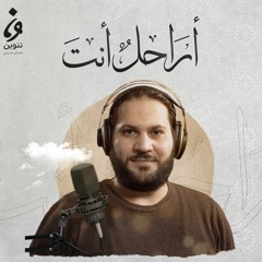 ابتهالات رمضان - أراحلٌ أنت!