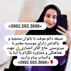 صیغه حلال تاکستان 0992.593.3688صیغه حلال بیدستان