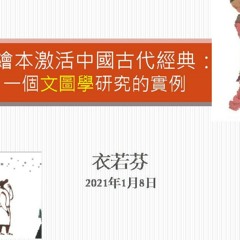 用繪本激活中國古代經典.MP3