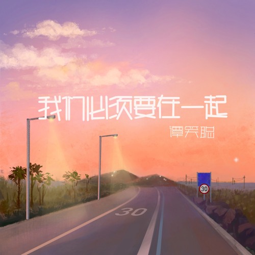 Stream 我们必须要在一起 伴奏 By 谭笑聪 Listen Online For Free On Soundcloud
