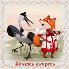 8. Келазсь и каргсь/ The fox and the crane
