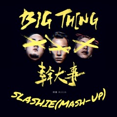 頑童 - 幹大的 (SLASHIE Mash-Up)