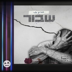 שבור - אריק לוי | Broken - Arik Levi