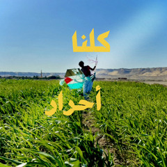 كلنا أحرار {رؤية وإنتاج جنة الخلد}