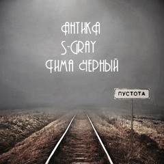 Пустота (feat. S-Gray & Тима Черный)