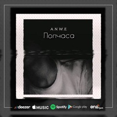 Anwe - Полчаса