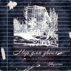 Мир для двоих