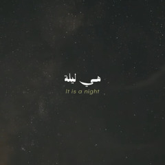 هي ليلة - الشيخ جعفر حمود