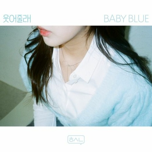 베이비블루(BABY BLUE) - 웃어줄래