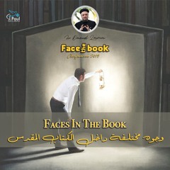 3- Faces In The Book - Fr Daoud Lamei   وجوه مختلفة داخل الكتاب المقدس