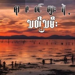 ရာဇဝင်များရဲ့သတို့သမီး - ထူးအိမ်သင်