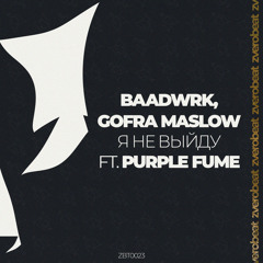 baadwrk, Gofra Maslow - Я Не Выйду (feat. Purple Fume)