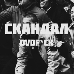 УННВ - Скандал (remix DVDf*ck).mp3