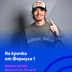Никола Цолов: "Във Формула 2 трябва да си съвършен"