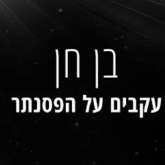 בן חן - עקבים על הפסנתר 👠🎹