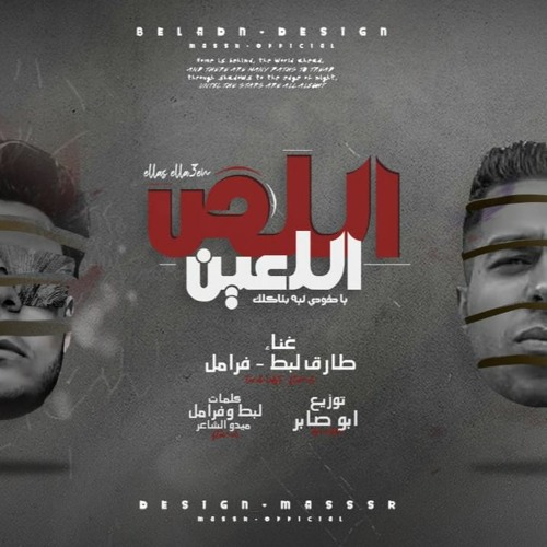 مهرجان " اللص اللعين" ( يا حقودي ليه بتاكلك ) مهند زعيتر مع فرامل وطارق لبط -2021