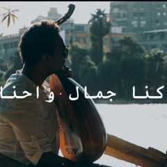 كنا جمال واحنا سوا - محمد سكوري