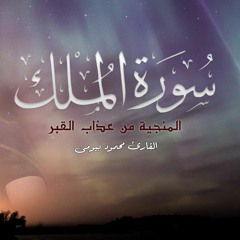 السورة المنجية من عذاب القبر | سورة الملك | كاملة تلاوة خاشعة القارئ محمود بيومى