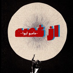 از غصه : مامبو لیوا Az Ghosa : Mambo leyva