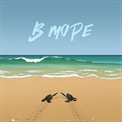 В море