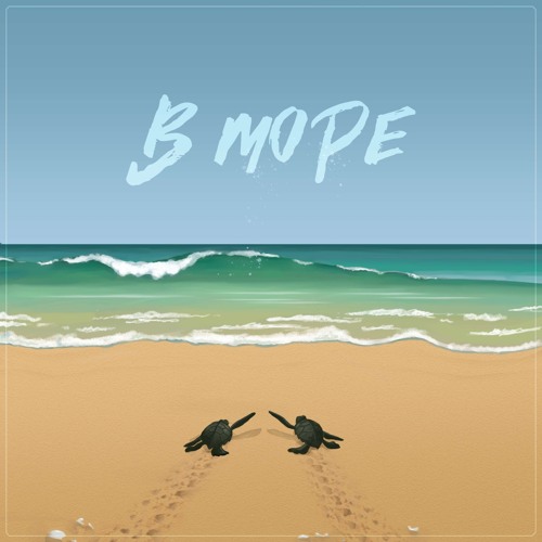 В море