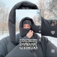хочу многоо - (prod. blickyhomeboy)
