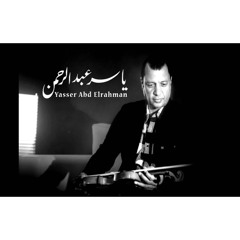 نهاية سوق العصر - الموسيقار ياسر عبد الرحمن