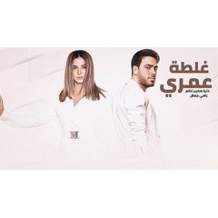 رامي جمال & دنيا سمير غانم - غلطة عمري I 2025 I RAMY GAMAL & DONIA SAMIR - Ghaltt Omry