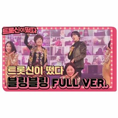 200527 SBS K - Trot In Town - Jung Yonghwa & Kim Yeon Ja - 'Bling Bling'
