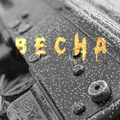 EvLin - Весна feat. Tape A