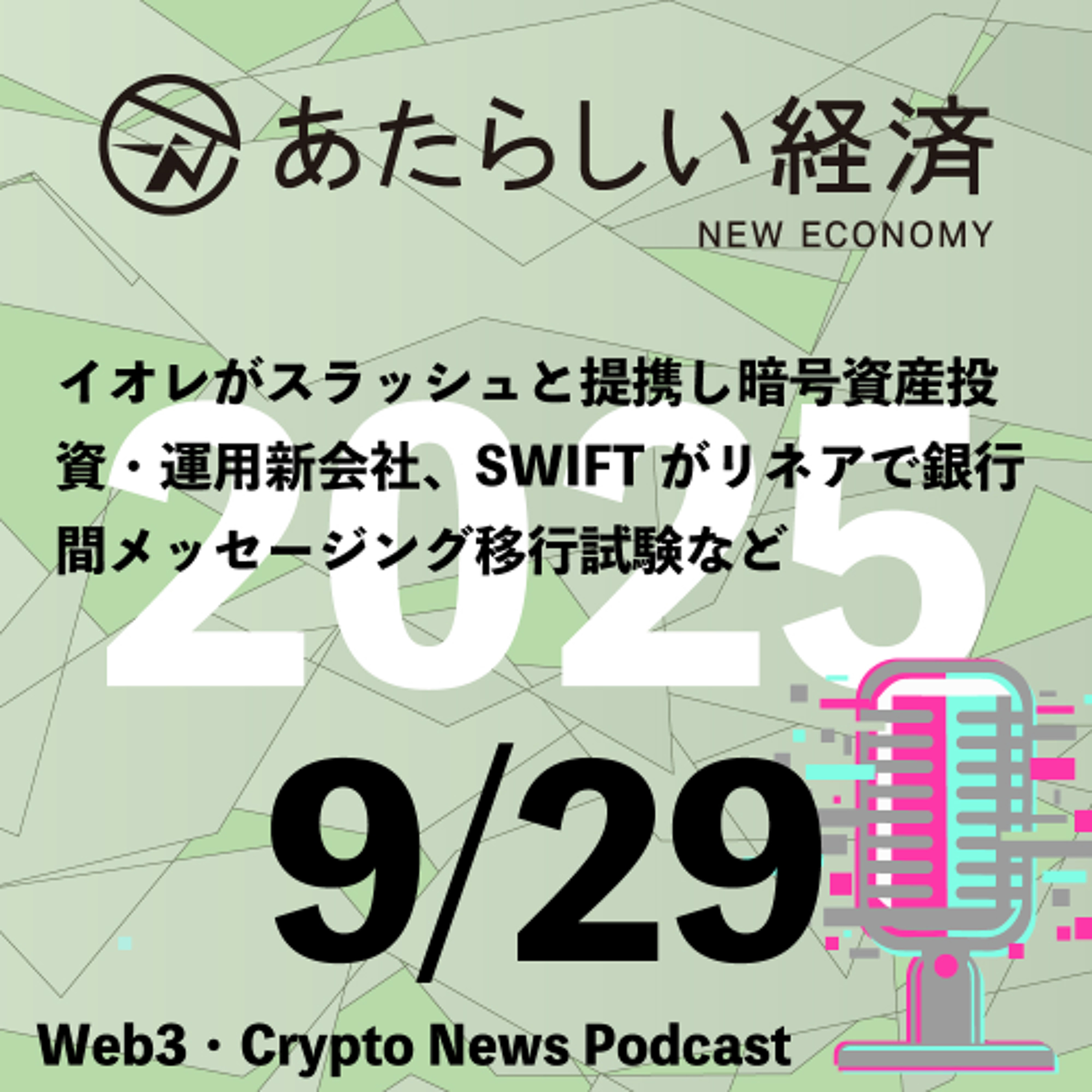 【9/29話題】イオレがスラッシュと提携し暗号資産投資・運用新会社、SWIFTがリネアで銀行間メッセージング移行試験など（音声ニュース）