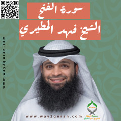 الشيخ فهد المطيري | سورة الفتح Sheikh Fahad Al-Mutairi | al-Fath  Surah