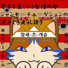 萼なも羞じらう聖僧の卵ジャンセ＝チュ＝ゲシュンの凛々しき巡礼譚り