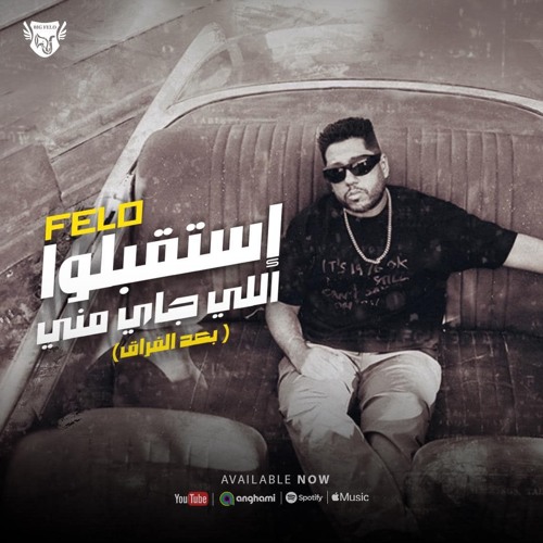 Felo - Mahraganat | فيلو - إستقبلو الي جاي مني -  بعد الفراق تجمعنا صدفه