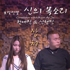 상처 (Wound) (feat. 리쥐) · 권애진, 신현민