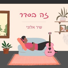 ZE BESDER - Shir Alony זה בסדר- שיר אלוני