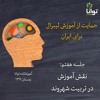 حمایت از آموزش لیبرال برای ایران، جلسه هفتم: نقش آموزش در تربیت شهروند حمایت از آموزش لیبرال برای ایران، جلسه هفتم: نقش آموزش در تربیت شهروند