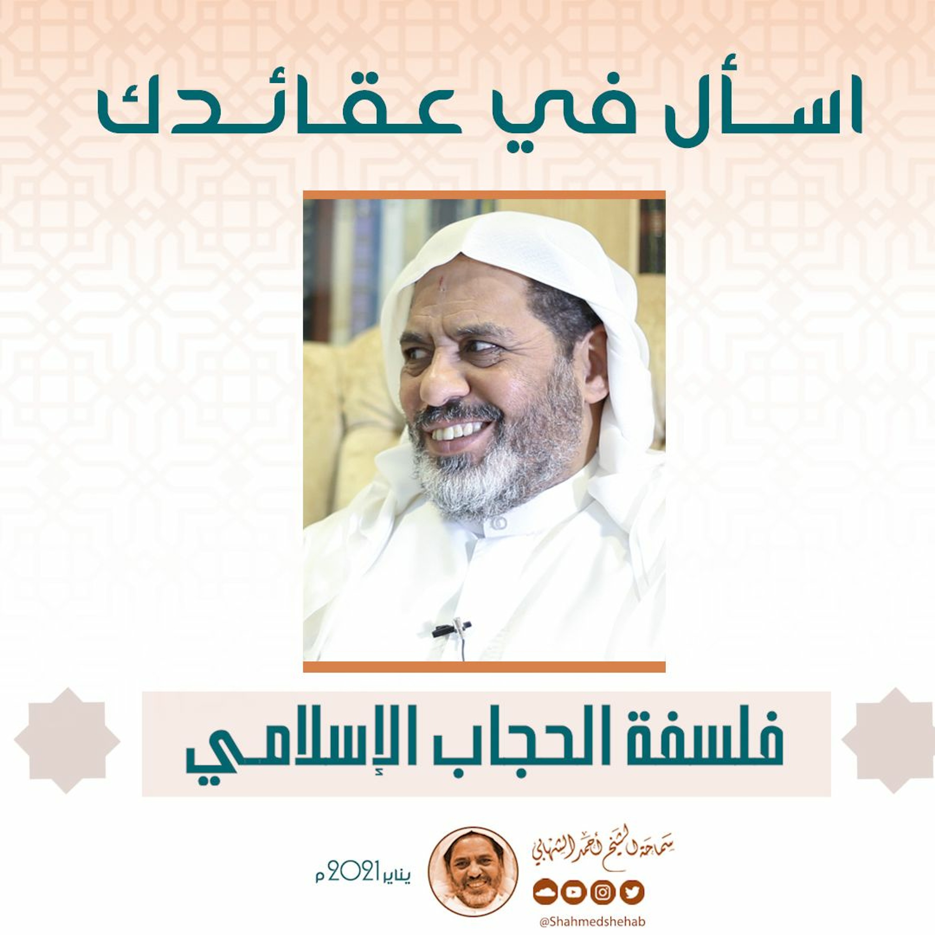 فلسفة الحجاب الإسلامي - اسال في عقائدك - الشيخ أحمد الشهابي - يناير 2021م episode artwork