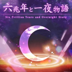 Roselia - 六兆年と一夜物語