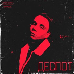 Деспот