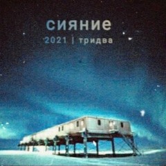 тридва - привет вселенная(ansixmusic)