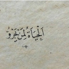 ما المطلوب مني !!؟ تلميذ راسب. نزار قباني