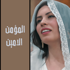 المؤمن الامين - كرستين فوزي  صوت فقط