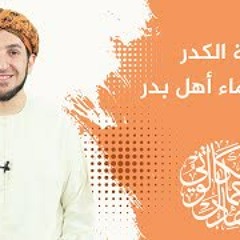منظومة جالية الكدر بذكر أسماء أهل بدر || بصوت د. جهاد الكالوتي
