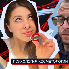 Фикус Страдивариуса #3: Психология косметологии и пластики