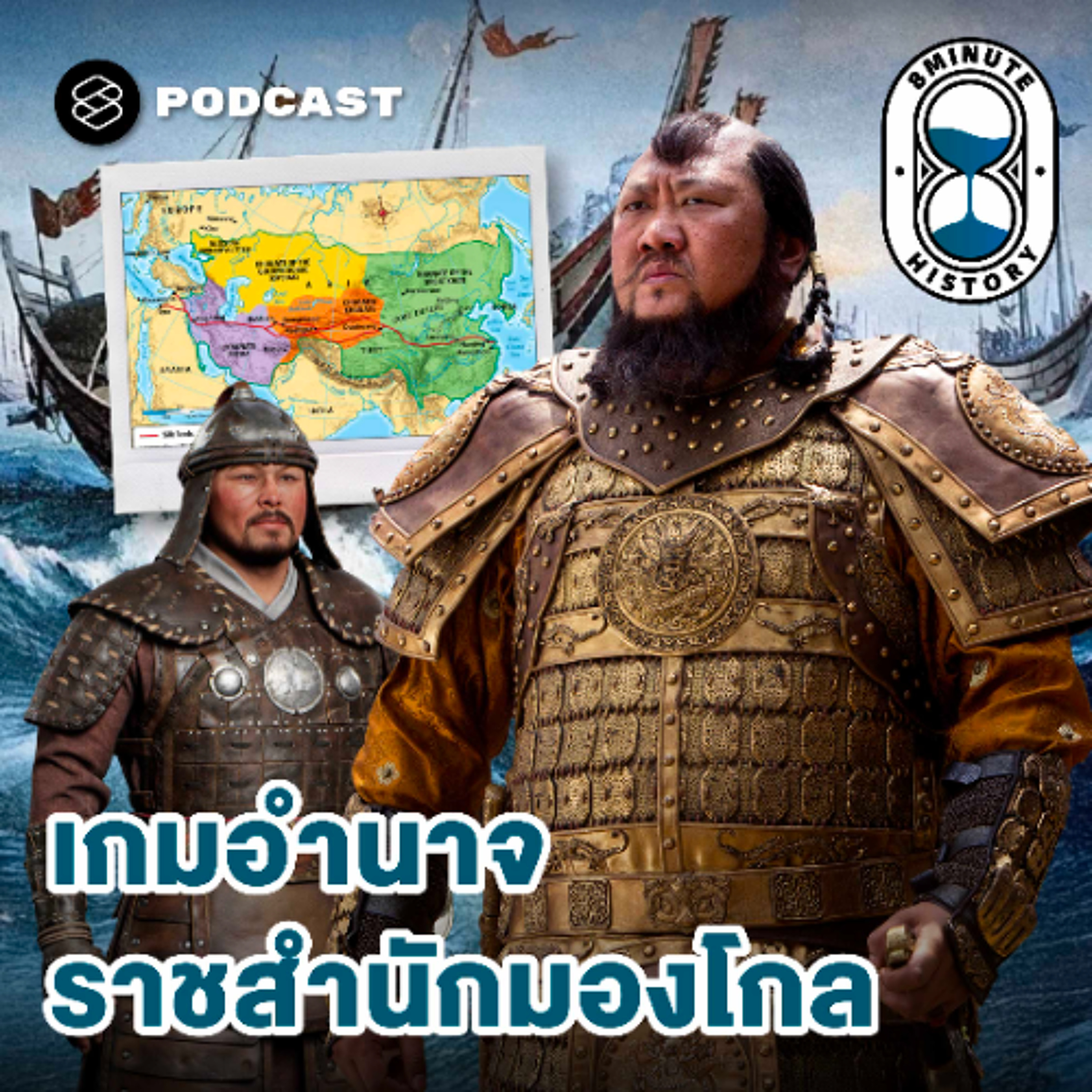 8 Minute History EP.382 จากมองโกลสู่ราชวงศ์หยวน ศึกชิงบัลลังก์หลังยุคเจงกิส ข่าน