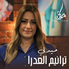 ماري لميع - ميدلي العذراء ٢٠٢٣ | Mary Lamie