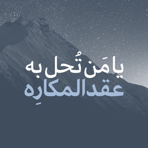 يا من تحل به عقد المكاره | الأكرف