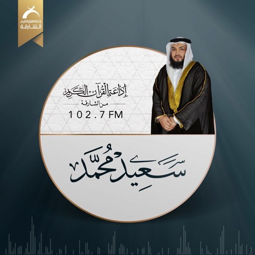 سورة الشورة | سعيد محمد